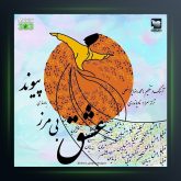 آهنگ عشق بی مرز از پیوند