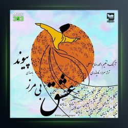 آهنگ عشق بی مرز از پیوند