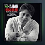 آهنگ عشق تو از شهاب بخارایی