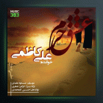 آهنگ عشق حرم از علی کاظمی