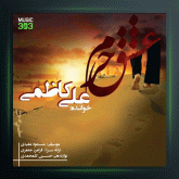 آهنگ عشق حرم از علی کاظمی
