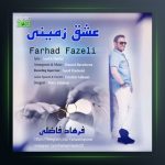 آهنگ عشق زمینی از فرهاد فاضلی