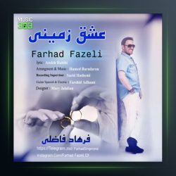 آهنگ عشق زمینی از فرهاد فاضلی