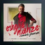 آهنگ عشق محضه از سیاوش قمصری