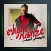 آهنگ عشق محضه از سیاوش قمصری