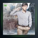 آهنگ عشق من از پویا سالکی