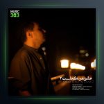 آهنگ عشق من کجاست 2 از مهران فهیمی