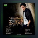 آهنگ عشق من کجاست از مهران فهیمی