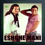 آهنگ عشق منی از سعید کرمانی و سعید تاتایی