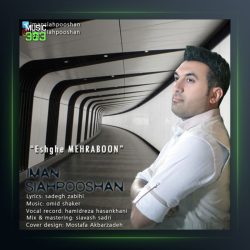 آهنگ عشق مهربون از ایمان سیاهپوشان