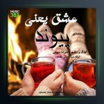 آهنگ عشق یعنی از پیوند