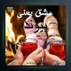 آهنگ عشق یعنی از پیوند