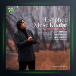 آهنگ عشقت مثل خوابه از مانی رهنما