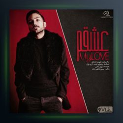 آهنگ عشقم از سهیل جامی