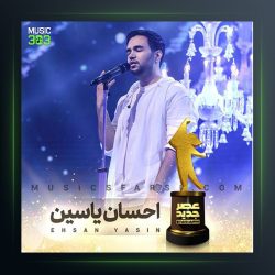 آهنگ عصر جدید از احسان یاسین