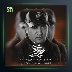 آهنگ عصر پرتقالی از پیوند