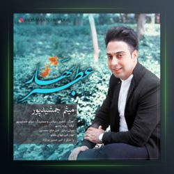 آهنگ عطر بهار از میثم جمشیدپور