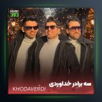 آهنگ عمه طلا از سه برادر خداوردی