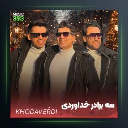 آهنگ عمه طلا از سه برادر خداوردی