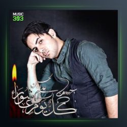 آهنگ عمو از میلاد کیانی