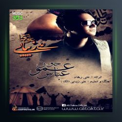 آهنگ عمو جونم عباس از علی زیبایی