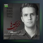 آهنگ عموی بچه ها از علی زیبایی