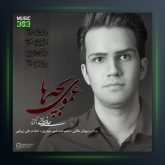 آهنگ عموی بچه ها از علی زیبایی