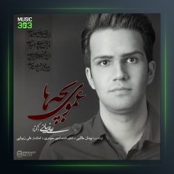 آهنگ عموی بچه ها از علی زیبایی