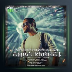 آهنگ عین خودت از منصور فرهادیان