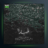 آهنگ غبار از وصال علوی