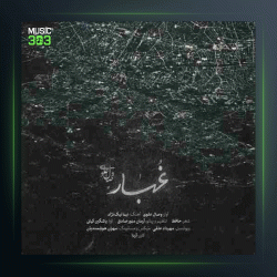 آهنگ غبار از وصال علوی