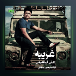 آهنگ غریبه از علی ابراهیمی