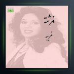 آهنگ غریبه از فرشته