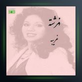 آهنگ غریبه از فرشته