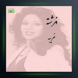 آهنگ غریبه از فرشته