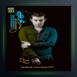 آهنگ غریبه از مهیار خلیل زاده