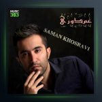 آهنگ غم دوری از سامان خسروی