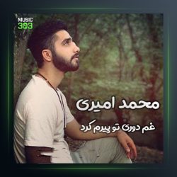 آهنگ غم دوری تو از محمد امیری