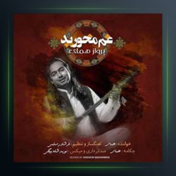 آهنگ غم مخورید از پرواز همای