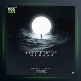 آهنگ غیر مجاز از مهراب