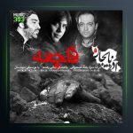 آهنگ فاجعه از مانی رهنما