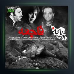 آهنگ فاجعه از مانی رهنما