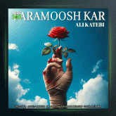 آهنگ فراموشکار از علی کاتبی