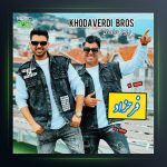 آهنگ فرحزاد از سه برادر خداوردی