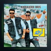 آهنگ فرحزاد از سه برادر خداوردی