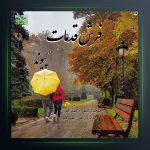 آهنگ فرش قدمات از پیوند