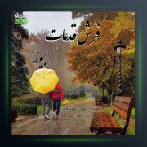 آهنگ فرش قدمات از پیوند