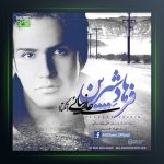 آهنگ فرهاد شیرین از علی زیبایی