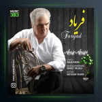 آهنگ فریاد از امیر امیری