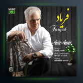 آهنگ فریاد از امیر امیری